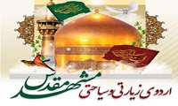 اطلاعیه ثبت نام اردوی زیارتی-سیاحتی مشهد مقدس سال 1404